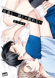 兄貴と一緒じゃ眠れない