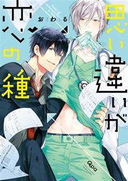 思い違いが恋の種