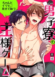 男子寮の王様ゲーム～ちゃんとイクとこ見せてね？～