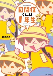 自閉症くんは１年生