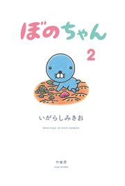 ぼのちゃん（２）