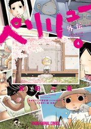 ペリリュー ─楽園のゲルニカ─