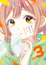 ギャルとオタクはわかりあえない。　3