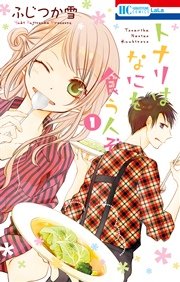 トナリはなにを食う人ぞ