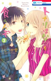トナリはなにを食う人ぞ 3巻