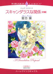 スキャンダラスな関係 -前編
