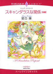 スキャンダラスな関係 -後編