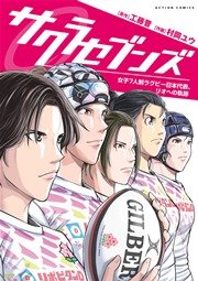 サクラセブンズ ～女子7人制ラグビー日本代表、リオへの軌跡～