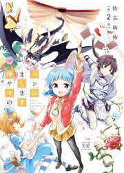 ペンにまします神サマの 2巻