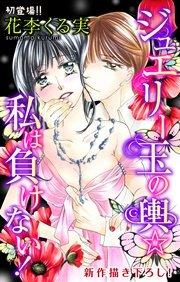 Love Jossie ジュエリー玉の輿☆私は負けない！