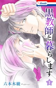 黒教師と暮らします