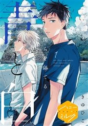 僕らを隔てる青と白 分冊版 表紙