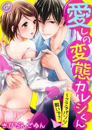 愛しの変態カレシくん～ここでパンツ脱いで？(4)