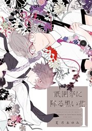 祇園祭に降る黒い花
