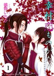 幸村恋ものがたり～赤色恋愛クロニクル～