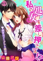 私の処女を差し押さえ！？～御曹司のミダラな融資～