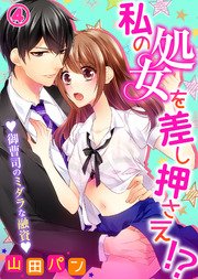 私の処女を差し押さえ！？～御曹司のミダラな融資～