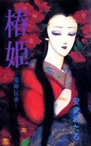 椿姫―鬼神伝承