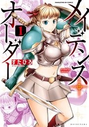 メイデンス・オーダー