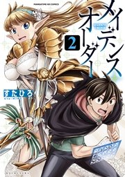 メイデンス・オーダー ２巻