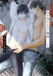 日の当たらない場所