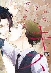 これはきっと夢の中のキス