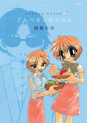 ごんべさんのごはん