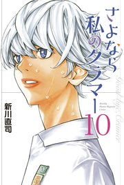 さよなら私のクラマー（10）