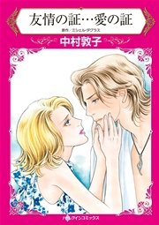 友情の証…愛の証