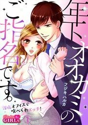 年下オオカミのご指名です。～深夜オフィスで喰べられエッチ！～