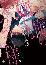 俺の嫌いなつがい様