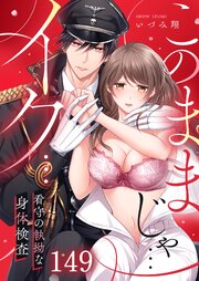 「このままじゃ…イク…」看守の執拗な身体検査（１４９）