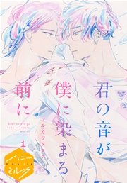 君の音が僕に染まる前に 分冊版 表紙