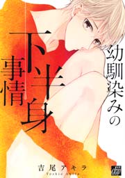 幼馴染みの下半身事情