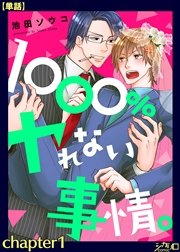 1000％ヤれない事情。