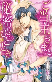 ご当主さまと秘密のひととき