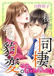 秘密の同棲、のち豹変。今夜も教え子の腕の中