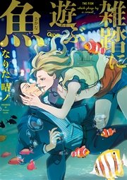 雑踏に遊ぶ魚