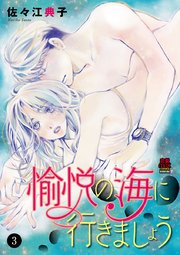 愉悦の海に行きましょう 3