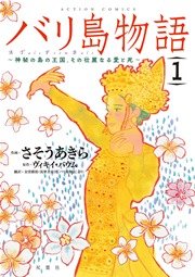 バリ島物語 ～神秘の島の王国、その壮麗なる愛と死～