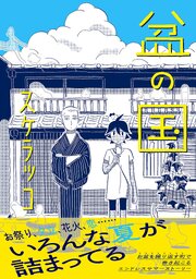 盆の国