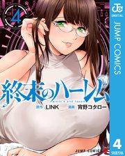 終末のハーレム セミカラー版 4【シーモア限定特典付き】