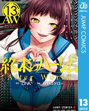 終末のハーレム セミカラー版 13【シーモア限定特典付き】