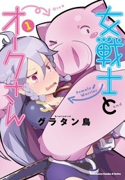 女戦士とオークさん