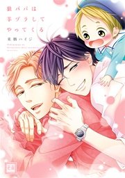 狼パパは羊ヅラしてやってくる
