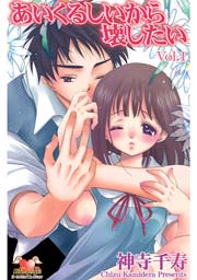 あいくるしいから壊したい