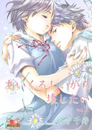 あいくるしいから壊したい 2巻