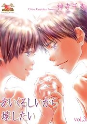 あいくるしいから壊したい 3巻