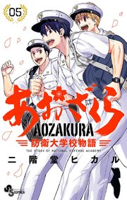 あおざくら 防衛大学校物語 5