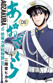あおざくら 防衛大学校物語 6
